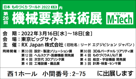 第26回 機械要素技術展